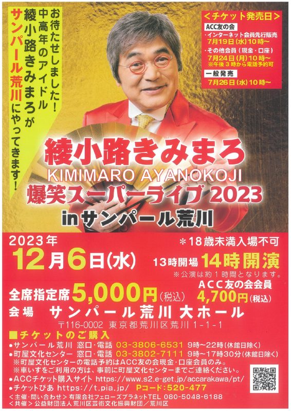 綾小路きみまろ 爆笑スーパーライブ2023 inサンパール荒川 ｜ 荒川区民