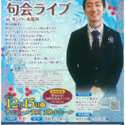 荒川区俳句のまち宣言10周年記念　家藤正人句会ライブinサンパール荒川