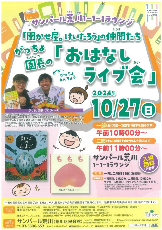 サンパール荒川「聞かせ屋。けいたろう」の仲間たち がっちょ園長の「おはなしライブ会」