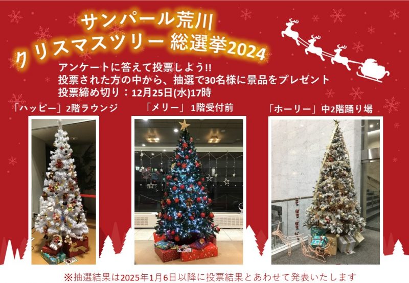 サンパール荒川「クリスマスツリー総選挙2024」