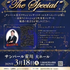 サンパール荒川ラウンジコンサート　”The Special”