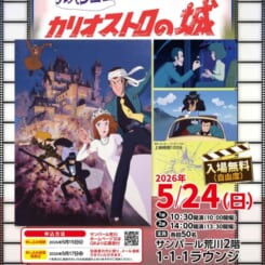 ARAKAWA1-1-1ラウンジシアター『ルパン三世 カリオストロの城』