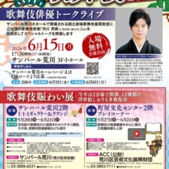 はじめての歌舞伎2026 『歌舞伎俳優トークライブ』