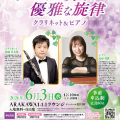 サンパール荒川ラウンジコンサート「デュオが奏でる優雅な旋律 クラリネット&ピアノ」