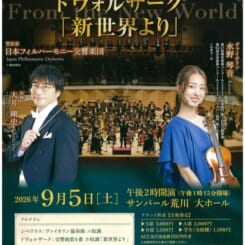 フレッシュ名曲コンサート 日本フィルハーモニー交響楽団 ドヴォルザーク「新世界より」