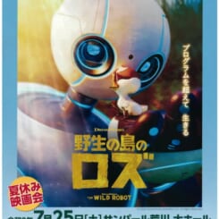 夏休み映画会 野生の島のロズ