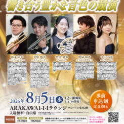 サンパール荒川ラウンジコンサート 響き合う豊かな音色の競演 金管アンサンブル
