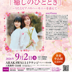 サンパール荒川ラウンジコンサート asu*hana「癒しのひととき」うたとピアノのハーモニーを添えて